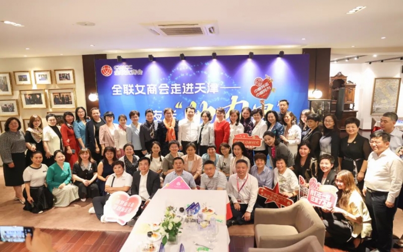 全聯(lián)女企業(yè)家商會走進(jìn)天津，首站夜話“她”力量