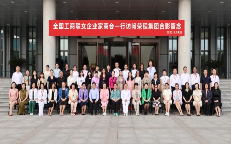 全聯(lián)女企業(yè)家走進榮程，綻放“她”力量，助力新時代