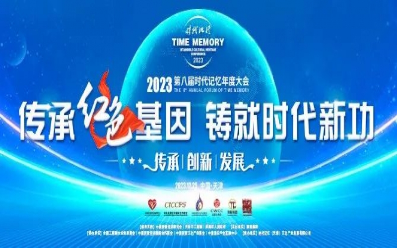 重磅預(yù)告！2023第八屆時(shí)代記憶年度大會(huì)搶先了解