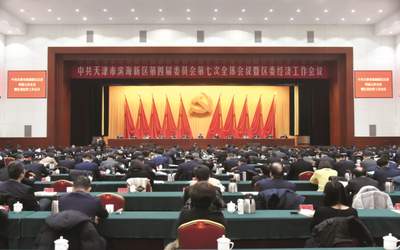 中國(guó)共產(chǎn)黨天津市濱海新區(qū)第四屆委員會(huì)第七次全體會(huì)議暨區(qū)委經(jīng)濟(jì)工作會(huì)議召開(kāi)