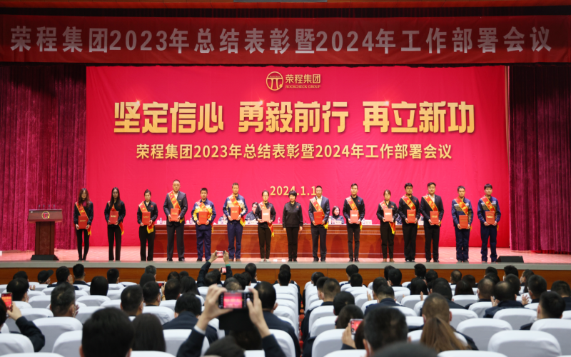 堅定信心，勇毅前行，再立新功！榮程集團(tuán)召開2023年總結(jié)表彰暨2024年工作部署會議