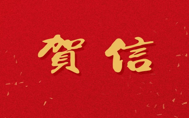 新年之際，張榮華主席回信榮程中學(xué)致以美好祝福！