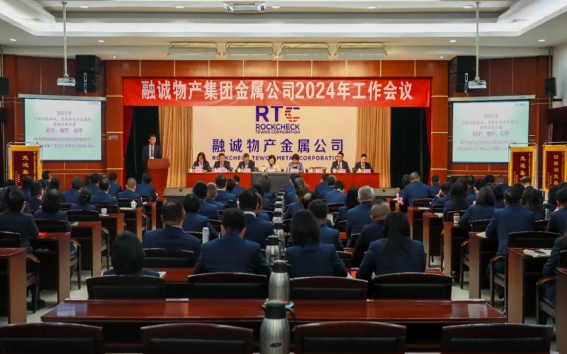 融誠(chéng)物產(chǎn)金屬公司召開2024年工作會(huì)議 張君婷總裁、張穎總經(jīng)理出席并講話
