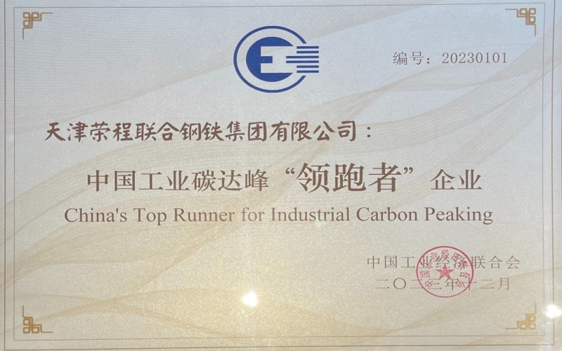 喜訊！榮程鋼鐵集團(tuán)榮獲中國(guó)工業(yè)碳達(dá)峰“領(lǐng)跑者”企業(yè)稱號(hào)