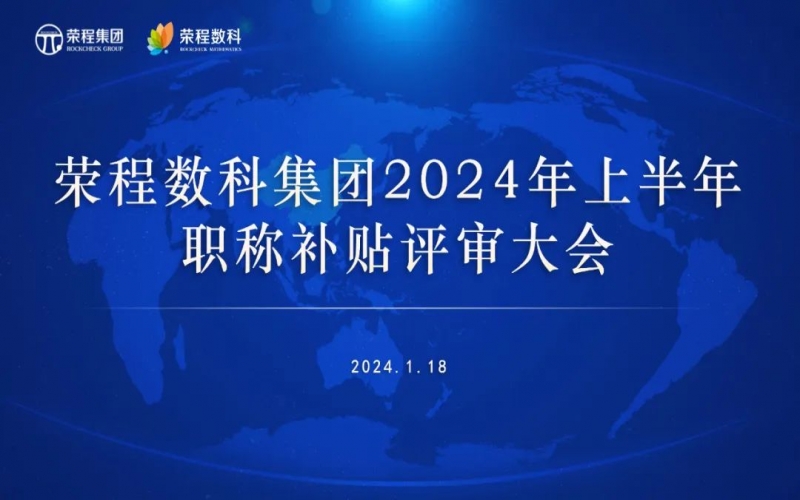 聚眾智 促發(fā)展 榮程數(shù)科集團(tuán)召開2024年上半年員工職稱補(bǔ)貼評(píng)審會(huì)