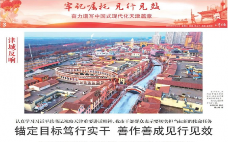 津城反響｜認(rèn)真學(xué)習(xí)習(xí)近平總書記視察天津重要講話精神，我市干部群眾表示要切實(shí)擔(dān)當(dāng)起新的使命任務(wù)：錨定目標(biāo)篤行實(shí)干 善作善成見行見效