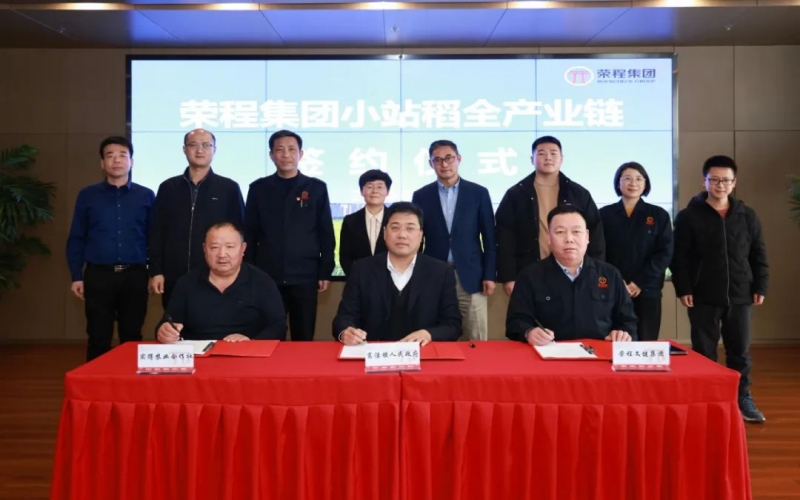 福稻共融，未來共贏！榮程集團(tuán)小站稻全產(chǎn)業(yè)鏈簽約儀式舉行