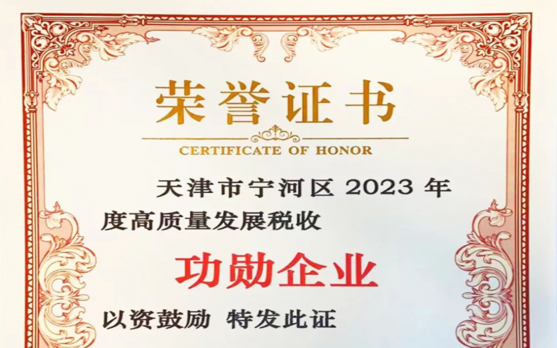 喜訊！榮程智運榮獲天津市寧河區(qū)2023年度高質(zhì)量發(fā)展稅收功勛企業(yè)獎