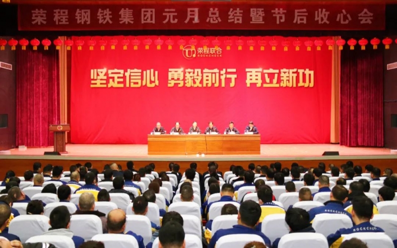 起步就是沖刺 開局就是決戰(zhàn)！榮程鋼鐵集團(tuán)召開2024年元月總結(jié)暨節(jié)后收心會(huì)