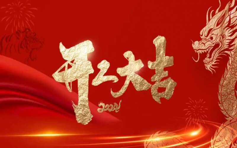 開工大吉！榮程人的嶄新征程“龍”重開啟！