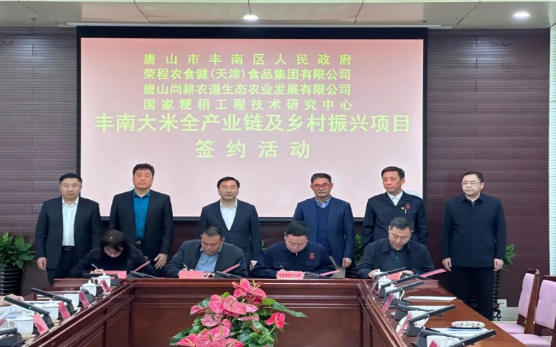 情系家鄉(xiāng)！榮程農(nóng)食健京津冀水稻全產(chǎn)業(yè)鏈項目在豐南簽約啟動