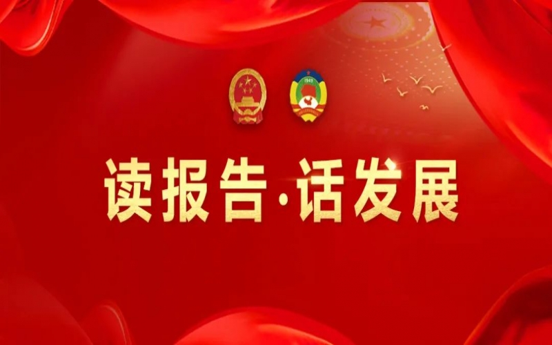 讀報告·話發(fā)展｜做好文化傳承 守護生命健康 助力榮程集團高質量發(fā)展