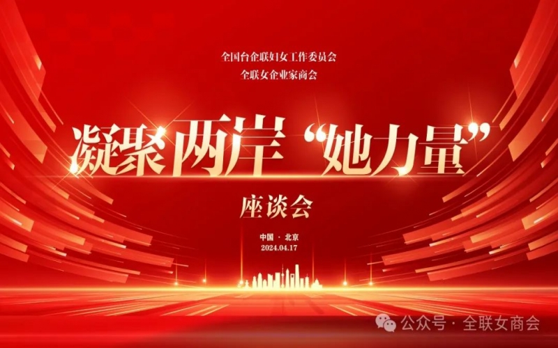 全聯(lián)女企業(yè)家商會(huì)、全國(guó)臺(tái)企聯(lián)婦女工作委員會(huì)共同舉辦凝聚兩岸“她力量”座談會(huì)