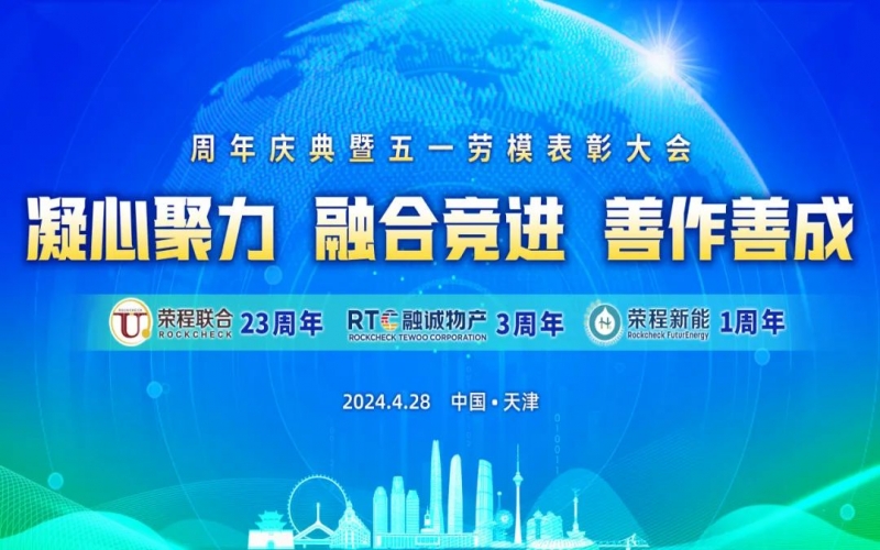 凝心聚力 融合競(jìng)進(jìn) 善作善成 - 天榮公司成立二十三周年、融誠(chéng)物產(chǎn)成立三周年、榮程新能成立一周年慶典暨五一勞模表彰大會(huì)召開(kāi)