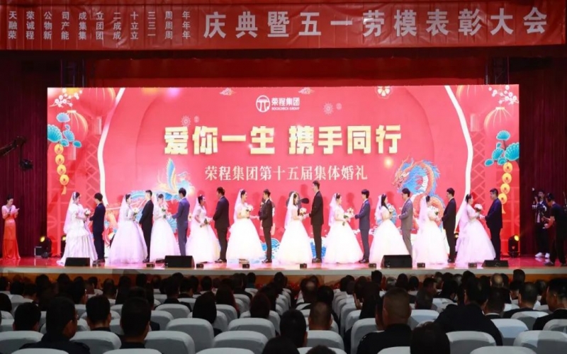 10對新人喜結(jié)良緣！榮程集團這場集體婚禮幸福感爆表
