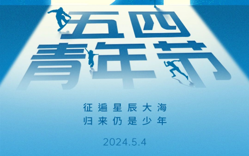 青春無(wú)悔，奮斗可貴