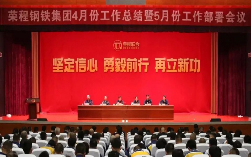 堅定信心決心 積極主動作為！榮程鋼鐵集團(tuán)召開4月份總結(jié)暨5月份工作部署會議