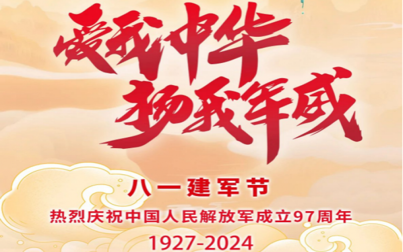 八一建軍節(jié) - 捍衛(wèi)家國，軍魂永駐！