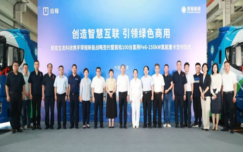 創(chuàng)造智慧互聯(lián) 引領(lǐng)綠色商用！榮程新能攜手醇?xì)渖鷳B(tài)科技戰(zhàn)略簽約暨首批100臺(tái)氫能重卡交付儀式隆重舉行