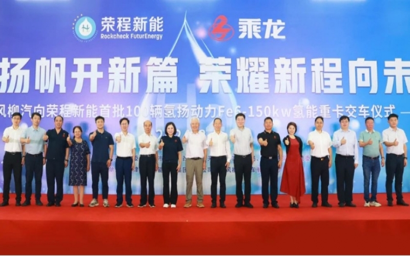 氫力揚(yáng)帆開(kāi)新篇 榮耀新程向未來(lái)！東風(fēng)柳汽向榮程新能首批100輛氫揚(yáng)動(dòng)力Fe6-150kw氫能重卡交車(chē)儀式舉行