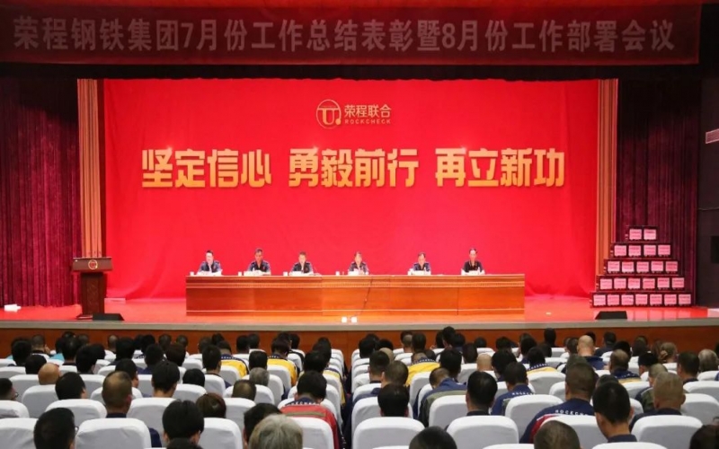 認(rèn)清形勢(shì)，堅(jiān)定信心，統(tǒng)一認(rèn)識(shí)，勇毅前行！榮程鋼鐵集團(tuán)7月份總結(jié)表彰暨8月份工作部署會(huì)議圓滿舉行
