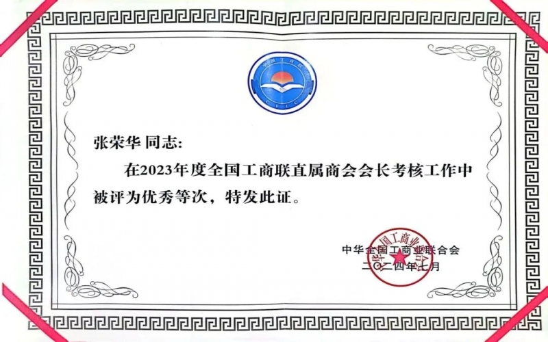 全聯(lián)女企業(yè)家商會(huì)會(huì)長、榮程集團(tuán)董事會(huì)主席張榮華獲評2023年度全國工商聯(lián)優(yōu)秀會(huì)長