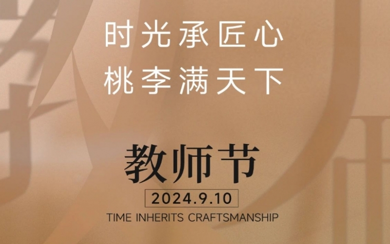 致謝師恩 - 一支粉筆，三尺講臺，四季堅(jiān)守，育萬千桃李