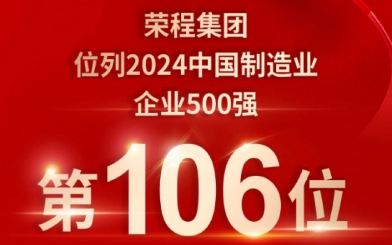 喜報 - 提升10位！榮程集團榮登2024中國制造業(yè)企業(yè)500強第106位