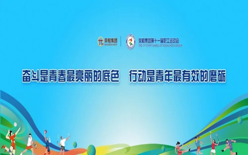 慶祝75周年華誕 融合聚力攀高峰 榮程集團(tuán)第十一屆運(yùn)動(dòng)會(huì)舉行