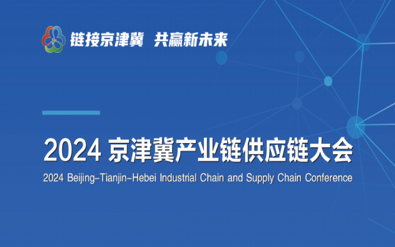 張榮華主席出席2024京津冀產業(yè)鏈供應鏈大會
