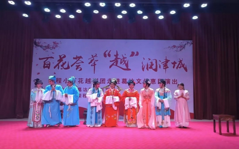 傳承經(jīng)典，文化惠民，榮程小百花越劇團公益演出走進葛沽