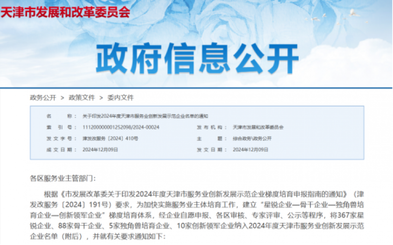 公布！榮程這些公司納入2024年度天津市服務(wù)業(yè)創(chuàng)新發(fā)展示范企業(yè)名單