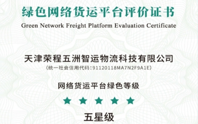 全國首單！榮程智運榮膺綠色網(wǎng)絡貨運平臺五星等級