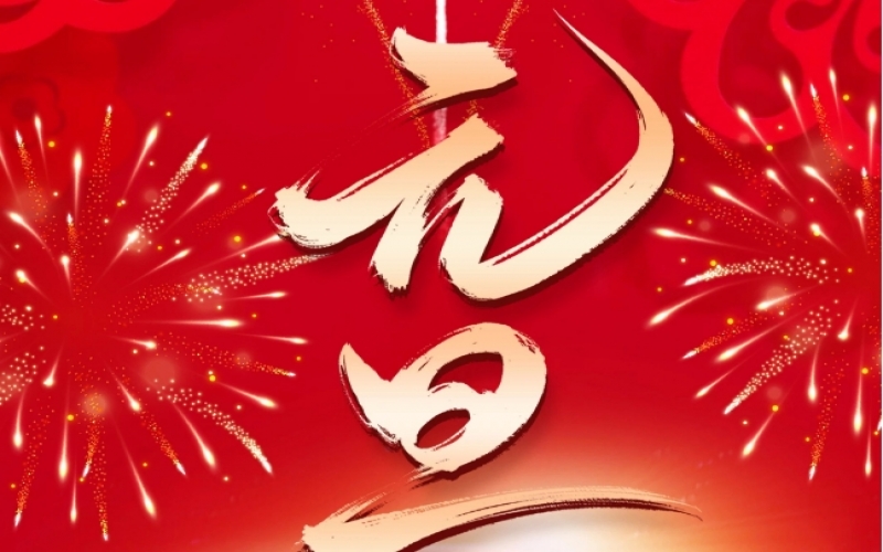 新歲序開 - 憧憬2025，我們奮楫揚帆、共赴新程！