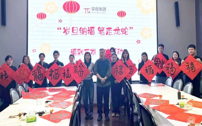 墨韻啟新歲 筆尖蘸福氣！榮程集團(tuán)開(kāi)展福到萬(wàn)家書(shū)法活動(dòng)
