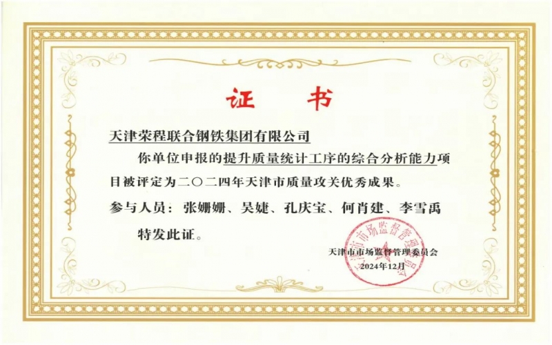 11年！榮程鋼鐵質(zhì)量攻關(guān)連續(xù)過“關(guān)”