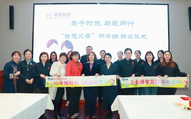 “慧”做父母  “育”見未來——榮程集團(tuán)“智慧父母研修班”圓滿落幕