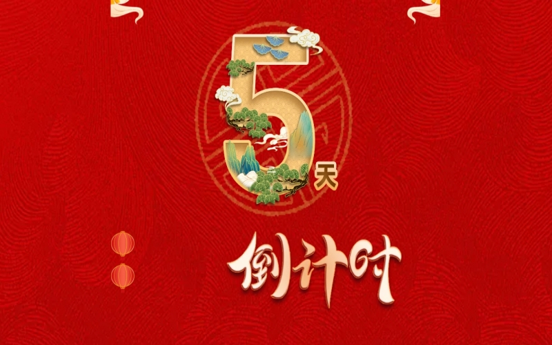 倒計(jì)時(shí)開(kāi)啟！ 榮程家人迎春聯(lián)歡會(huì)來(lái)了