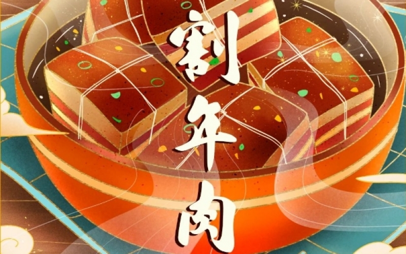 年味漸濃時 - 臘月廿六，燉大肉