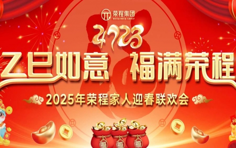 乙巳如意 福滿榮程！2025年榮程家人迎春聯(lián)歡會舉行