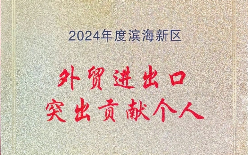 喜報(bào)！融誠物產(chǎn)天物通公司外貿(mào)進(jìn)出口貢獻(xiàn)突出獲表彰