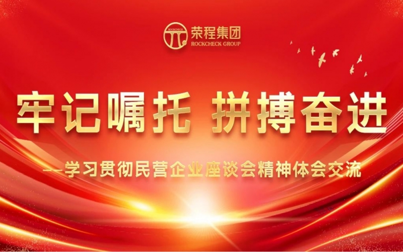 榮程集團干部員工學(xué)習(xí)貫徹民營企業(yè)座談會精神體會交流