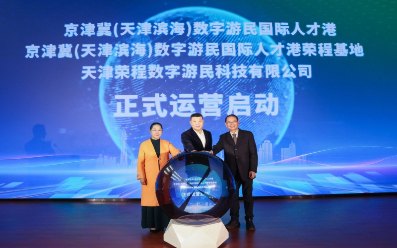 中國北方首家數(shù)字游民國際人才港揭幕！榮程基地、榮程數(shù)字游民運(yùn)營公司正式啟動