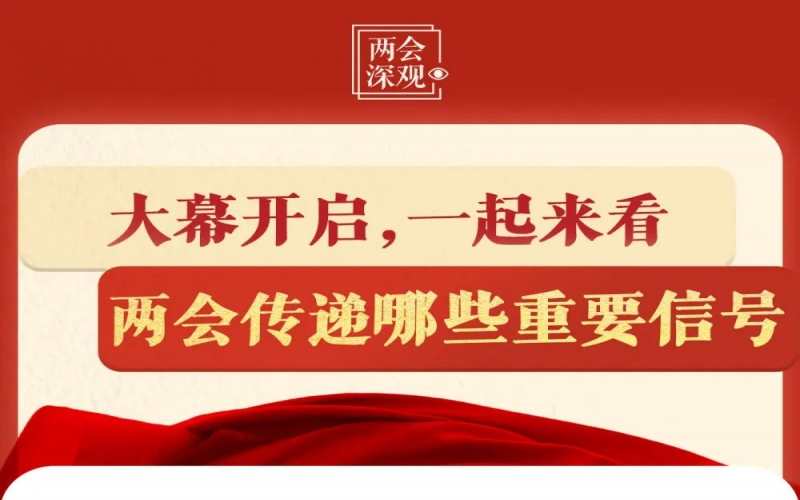 兩會(huì)深觀｜大幕開啟，一起來看兩會(huì)傳遞哪些重要信號(hào)