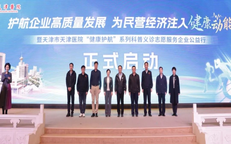 為員工健康護(hù)航！榮程集團(tuán)攜手天津醫(yī)院舉辦公益科普義診活動(dòng)