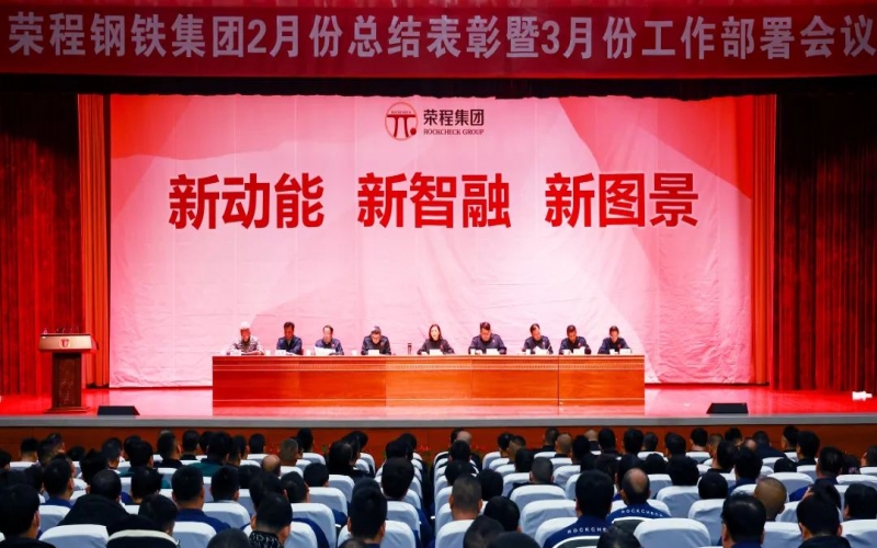榮程鋼鐵集團(tuán)2月份總結(jié)表彰暨3月份工作部署會(huì)召開(kāi)