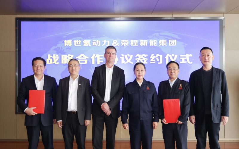 榮程新能與博世氫動力簽署戰(zhàn)略合作協(xié)議