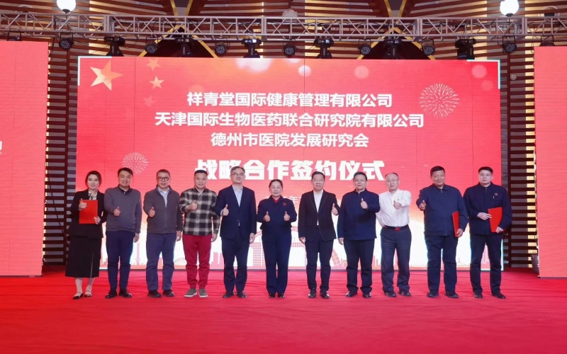 祥青堂國際與津藥聯(lián)合院、德州市醫(yī)院發(fā)展研究會簽署戰(zhàn)略協(xié)議