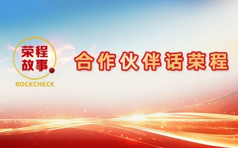 合作伙伴話榮程 - 一次意見反饋“煉”出長期戰(zhàn)略伙伴！