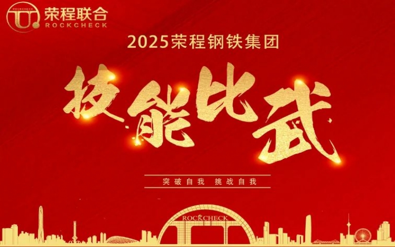 536人同臺(tái)“打擂”！ 榮程鋼鐵技能比武啟幕